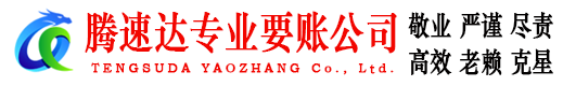 珠海腾速达收债公司